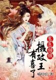 鬼医倾城：摄政王有喜了