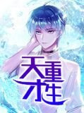 天才还是废材
