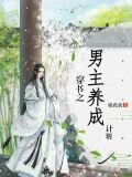 穿书之男主养成计划