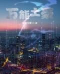 万能土豪