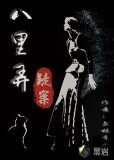 八里弄疑案