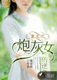 重生之炮灰女的逆袭
