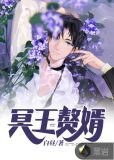 冥王赘婿