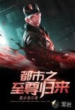都市之至尊归来