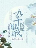 医妃赖上九千岁