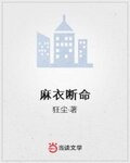 麻衣断命