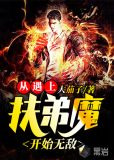 从遇上扶弟魔开始无敌