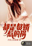 都是赘婿惹的祸