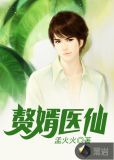 赘婿医仙