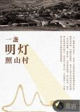 一盏明灯照山村