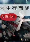 为生存而战