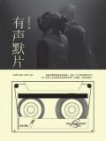 有声默片