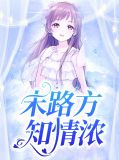 末路方知情浓莫离