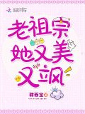 老祖宗她又美又飒