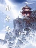 南齐志求生小说