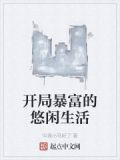 开局暴富的悠闲生活
