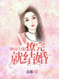 快穿大佬撩完就结婚