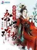 盛世华庭之帝妃难当