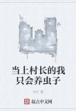 当上村长的我只会养虫子