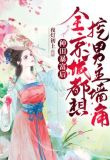 种田暴富后，全京城都想挖男主的墙角