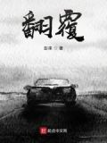 翻覆