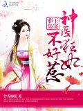 邪王追妻之神医狂妃不好惹