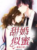 甜婚似蜜