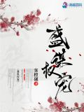 盛谋权宠