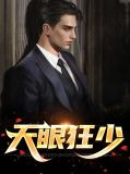 天眼狂少林东来