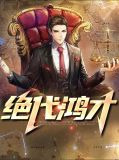 绝代鸿才