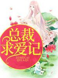 总裁求爱记