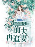 情深缘浅：前夫再追妻