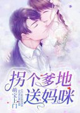 萌宝上门：拐个爹地送妈咪