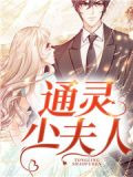 通灵少夫人
