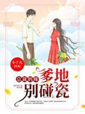 总裁妈咪：爹地别碰瓷