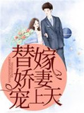 替嫁娇妻宠上天