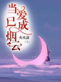 当爱已成烟云
