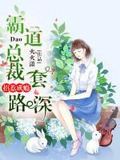 招惹成瘾：霸道总裁套路深