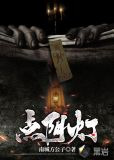 点阴灯