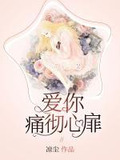 爱你痛彻心扉