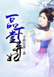 一品下堂弃妃