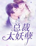 总裁太妖孽
