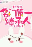 重生名门第一继承人