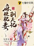 麻辣肥妻驯夫记