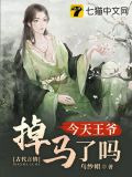 今天王爷掉马了吗