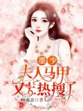 墨少夫人马甲又上热搜了