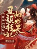丑颜狂妃帅炸天