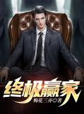 终极赢家