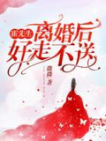 霍先生，离婚后好走不送