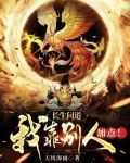 长生问道：我靠别人加点！